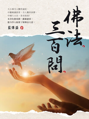cover image of 佛法三百問